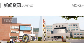 南首尔大学硕博课程中国代表处-学院公告